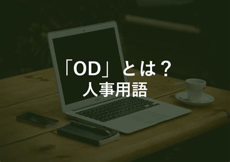odd パソコン用語|odd とは 自動運転.